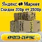 🟡Yandex Market 🎁 Promo code 200r from 2500r Reusable