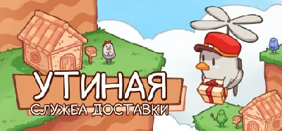 Ducky´s Delivery Service⚡AUTODELIVERY Steam Russia