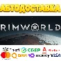 ⭐️ RimWorld Steam Gift ✅ АВТОВЫДАЧА 🚛 ВСЕ РЕГИОНЫ 🌏