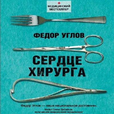 Fedor Uglov - Surgeon´s Heart