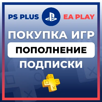                         🔵 ПОКУПКА ИГР для PS 🔵