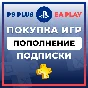                         🔵 ПОКУПКА ИГР для PS 🔵