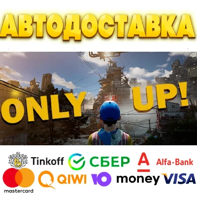 ⭐ Only Up! Steam Gift ✅ AUTO 🚛 ALL REGIONS RU CIS