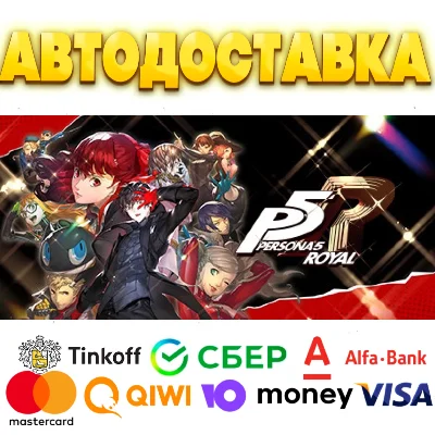 ⭐️ Persona 5 Royal Steam Gift ✅ АВТОДОСТАВКА 🚛 РОССИЯ