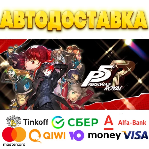 ⭐️ Persona 5 Royal Steam Gift ✅ АВТОДОСТАВКА 🚛 РОССИЯ