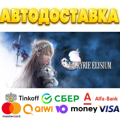 ⭐️VALKYRIE ELYSIUM Steam Gift ✅ AUTO 🚛 ALL REGIONS RU