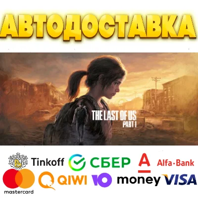 ⭐️The Last of Us Part I Steam Gift ✅ АВТО 🚛 РОССИЯ
