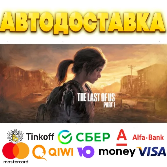⭐️The Last of Us Part I Steam Gift ✅ АВТО 🚛 РОССИЯ