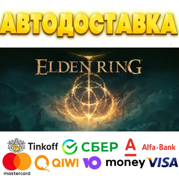 🔶 ELDEN RING Steam Gift ✅ АВТОДОСТАВКА 🚛 ВСЕ РЕГИОНЫ