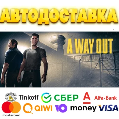 ⭐️ A Way Out Steam Gift ✅ АВТОДОСТАВКА 🚛 ВСЕ РЕГИОНЫ🌏