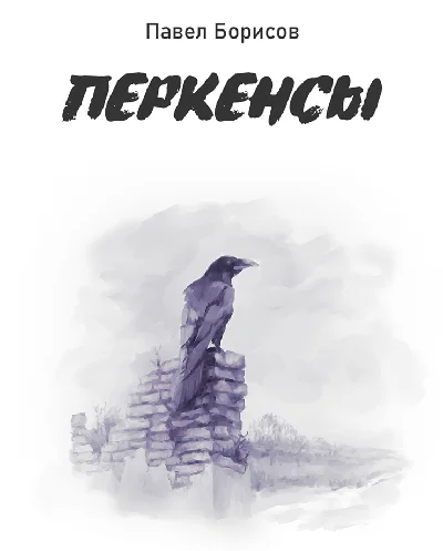 Borisov Pavel "Perkens" (fb2)