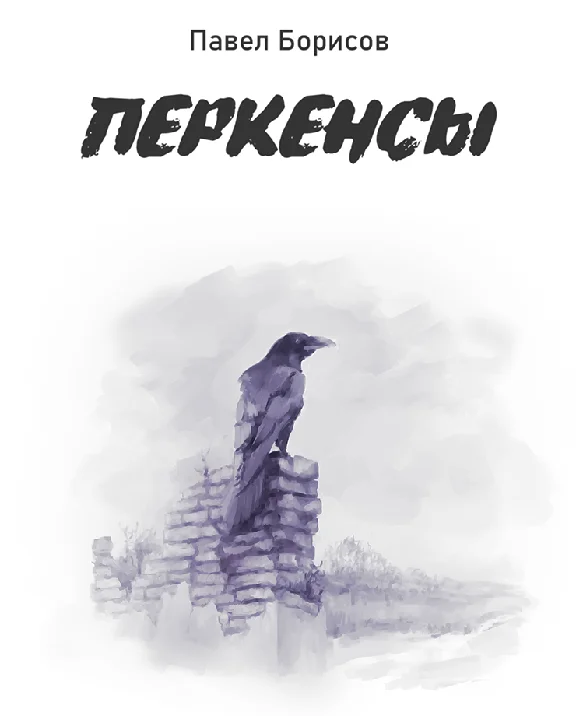 Borisov Pavel "Perkens" (fb2)