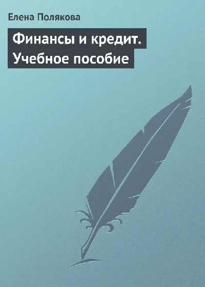 Финансы и кредит. Учебное пособие