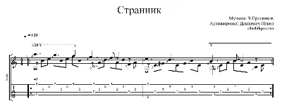 Странник В.Пресняков - ноты и табы для гитары