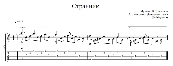 Странник В.Пресняков - ноты и табы для гитары