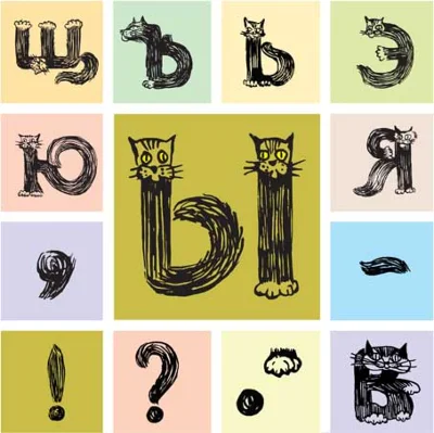 Векторные буквы русского алфавита в виде кошек