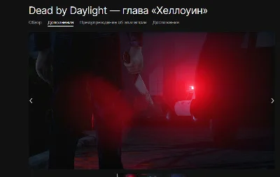⚜️🌏Dead by Daylight глава «Хeллоуин»