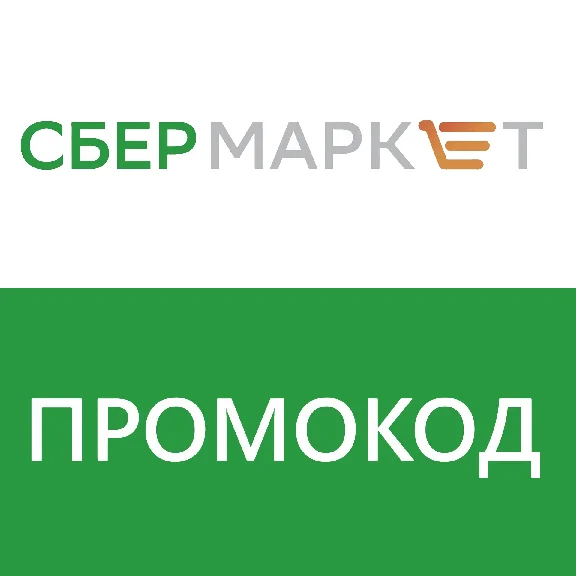🛒 СБЕРМАРКЕТ - ПРОМОКОД 500/1500₽ НА НОВЫЙ СБЕР МАРКЕТ