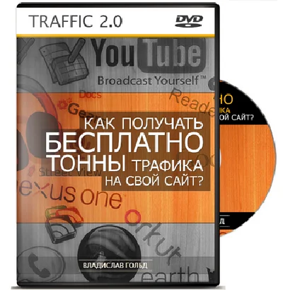 Мануал по БЕСПЛАТНОМУ привлечению трафика 2.0