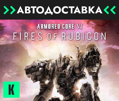 🔥ARMORED CORE VI FIRES OF RUBICON🔥GIFT🔥 RU/KZ/CIS/UK