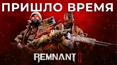 *️⃣[STEAM]*️⃣Remnant 2*️⃣⛔TR⛔