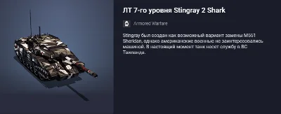 Премиумный ЛТ 7-го уровня Stingray 2 Shark