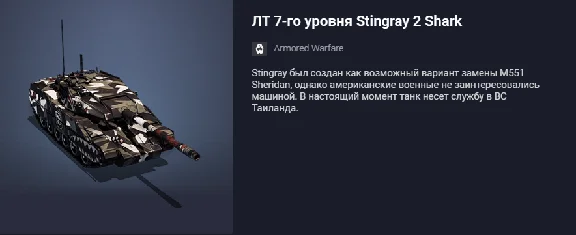 Премиумный ЛТ 7-го уровня Stingray 2 Shark