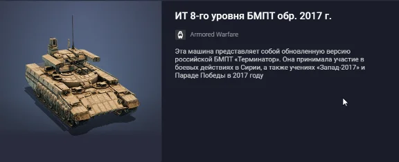 Tank IT 8th level BMPT arr. 2017