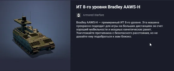 Bradley AAWS-H Tier 8 IT Tank