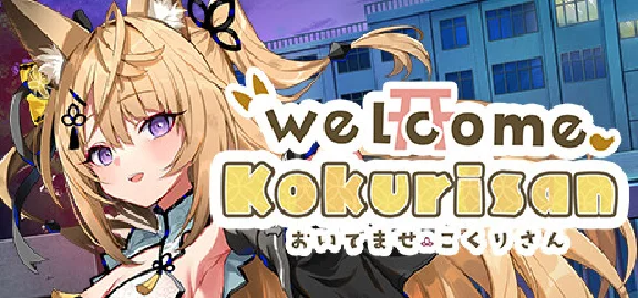 🔥 おいでませ、こくりさん - Welcome Kokurisan - |Steam RU+UA+KZ+CI