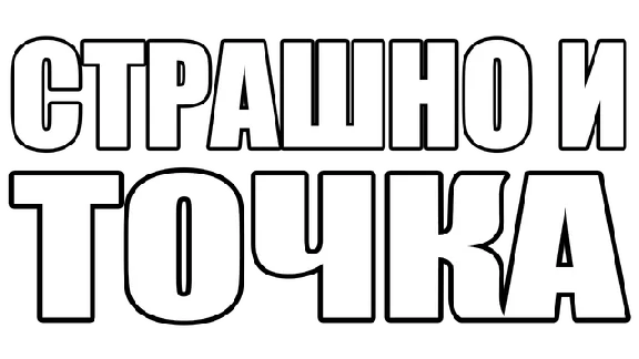 🔥 СТРАШНО И ТОЧКА | Steam RU+UA+KZ+CIS 🔥