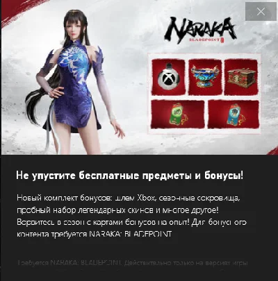 ✅NARAKA: BLADEPOINT - XBOX Perks Bonuses for Season 9