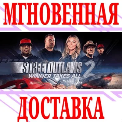 ✅Street Outlaws 2: Winner Takes All ⭐Steam\Global\Key⭐