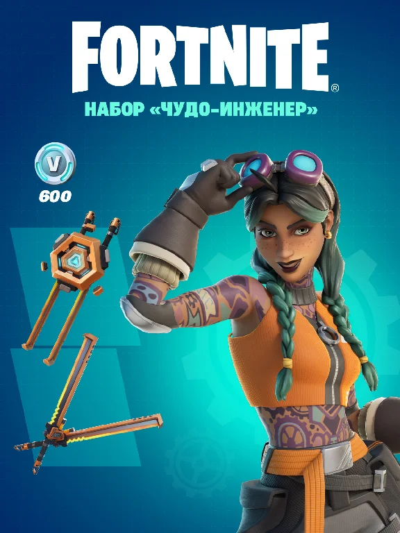 🎮🔥FORTNITE: НАБОР «ЧУДО-ИНЖЕНЕР» +600 VB XBOX🔑КЛЮЧ🔥