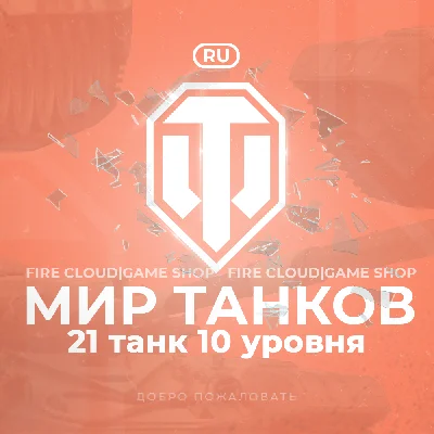 🔥[RU] WoT Account [ 21 Tanks level 10 ] ✅️Warranty✅
