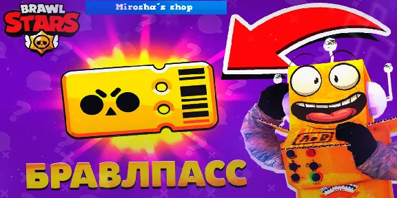 ⭐️ BRAWL STARS 💎 BRAWL PASS 🔑 ПО ВХОДУ Supercell ID