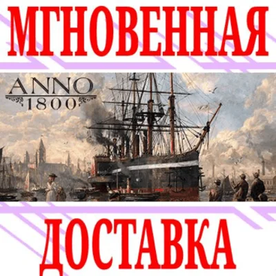 ✅Anno 1800 ⭐Ubisoft Connect | Uplay\Key⭐ + Bonus