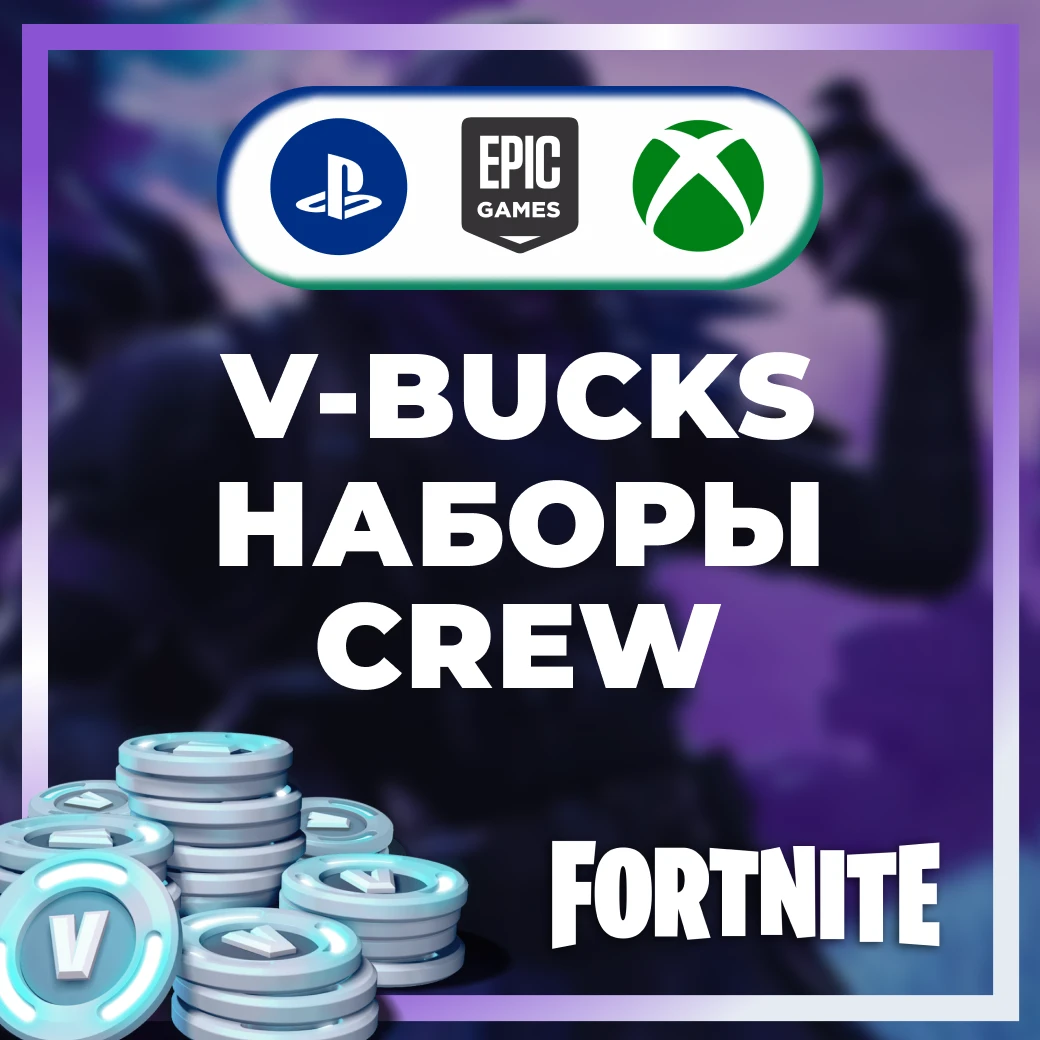 🚀[FAST] 🔋CREW + V-BUCKS🔋 EPIC/XBOX/PS 🎁FORTNITE