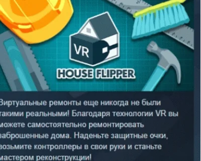 House Flipper VR STEAM KEY РФ+СНГ СТИМ КЛЮЧ ЛИЦЕНЗИЯ