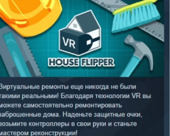 House Flipper VR STEAM KEY РФ+СНГ СТИМ КЛЮЧ ЛИЦЕНЗИЯ