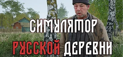 Russian Village Simulator 💎 STEAM GIFT RUSSIA