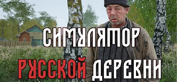 Russian Village Simulator 💎 STEAM GIFT RUSSIA