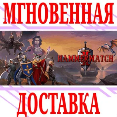 ✅Hammerwatch II ⭐Steam\RegionFree\Key⭐ + Bonus