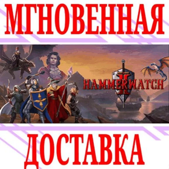 ✅Hammerwatch II ⭐Steam\RegionFree\Key⭐ + Bonus