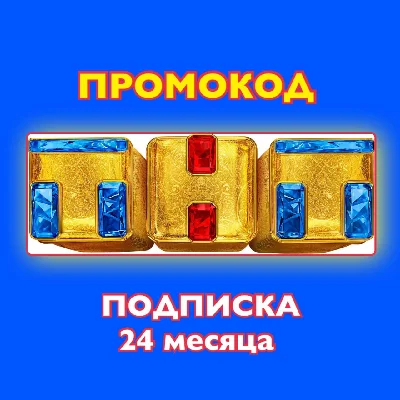 ✅🔴ТНТ PREMIER🔴🟡 24 МЕС🟡 ПОДПИСКА КОД🔴 ПРЕМЬЕР🔴✅