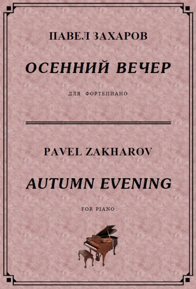 4s24  Autumn Evening, PAVEL ZAKHAROV / piano