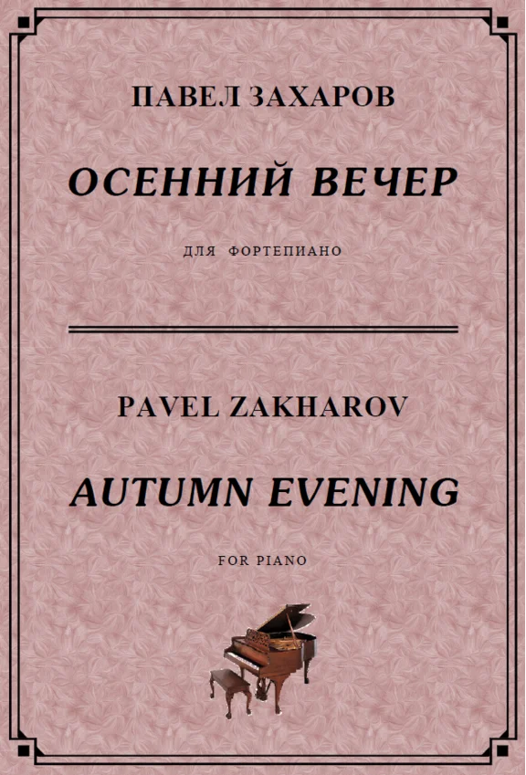 4s24  Autumn Evening, PAVEL ZAKHAROV / piano