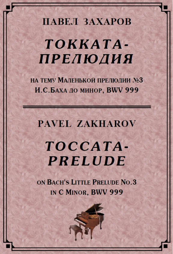 4s28 Toccata-Prelude, PAVEL ZAKHAROV / piano
