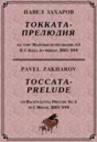 4s28 Toccata-Prelude, PAVEL ZAKHAROV / piano