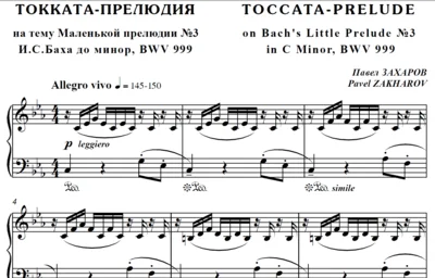 4с28 Токката-прелюдия, ПАВЕЛ ЗАХАРОВ / фортепиано